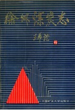 徐州煤炭志 1882-1985