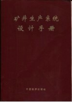 矿井生产系统设计手册