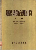 连续梁的合理计算 上