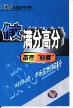 作文 满分高分备考“快参”