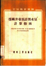 煤矿井巷预计涌水量计算指南