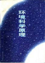 环境科学原理