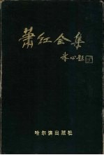 萧红全集 上