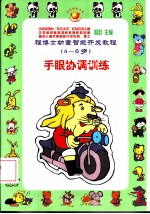 程博士幼童智能开发教程:4-6岁 手眼协调训练