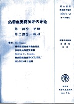 热带鱼类资源评估导论 第1部分 手册 第2部分 练习