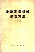 地质勘探机械修理方法