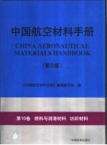 中国航空材料手册 第10卷 燃料与润滑材料 纺织材料