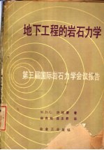 地下工程的岩石力学 第三届国际岩石力学会议报告