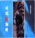 养蟹新技术