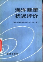 海洋健康状况评价