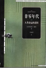 非零年代 人类命运的逻辑