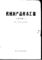机械新产品样本汇编 1 工程机械