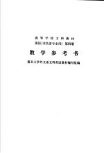 英语 非英语专业用 第4册 教学参考书