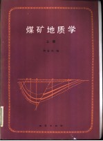煤矿地质学 上