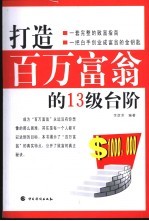 打造百万富翁的13级台阶