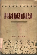 井巷特殊掘进法的技术改进