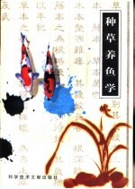 种草养鱼学