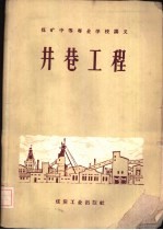 井巷工程 地下开采专业适用