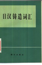日汉铸造词汇