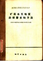 矿区水文地质勘探要求和方法