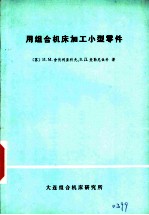 用组合机床加工小型零件