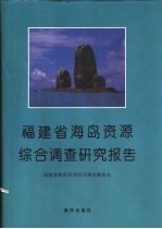 福建省海岛资源综合调查研究报告