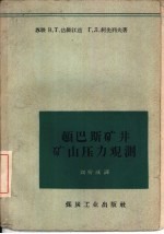 顿巴斯矿井矿山压力观测