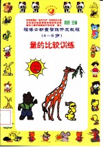 程博士幼童智能开发教程:4-6岁 量的比较训练