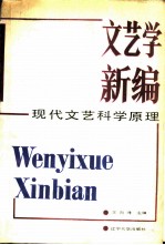文艺学新编 现代文艺科学原理