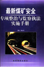 最新煤矿安全专项整治与监察执法实施手册