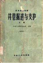 井巷掘进与支护 试用教材初稿 上