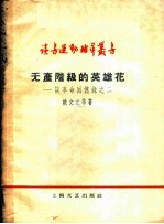 无产阶级的英雄花 谈革命回忆录之二