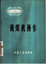 截煤机操作