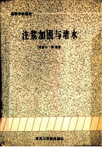 注浆加固与堵水