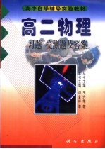 高二物理 习题 检测题及答案
