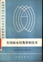实用海水贝类养殖技术