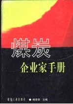 煤炭企业家手册