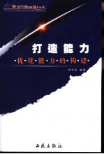 打造能力 优化能力的构建
