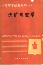 选矿电磁学