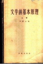 文学的基本原理 上