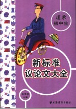 远东初中生新标准议论文大全