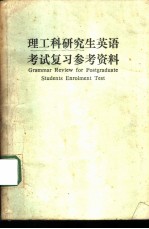 理工科研究生英语考试复习参考资料