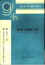渔业生物统计学
