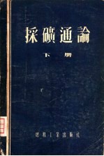 采矿通论