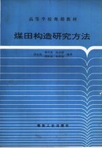 煤田构造研究方法