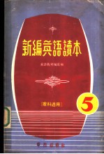新编英语读本 5