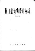 港口建筑物设计标准 第2分册 第3篇材料 第4篇 混凝土预制件