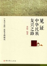 见证中华民族复兴之路 《复兴之路》展览文物细说