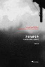 声音与感受力 中国声音实践的人类学研究