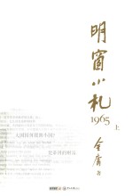 明窗小札1965 上